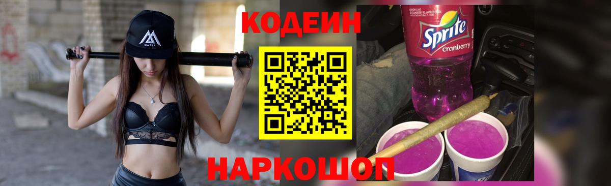 Кодеин Purple Drank Сальск